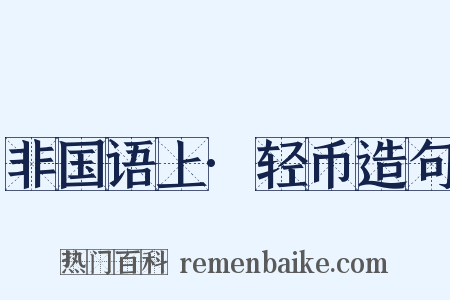 非国语上·轻币造句是什么意思的图片